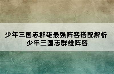 少年三国志群雄最强阵容搭配解析 少年三国志群雄阵容